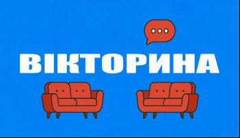 Викторина