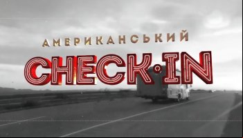 Американский check-in