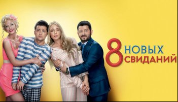 8 новых свиданий