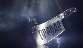 Больше чем правда