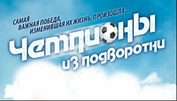 Чемпионы из подворотни
