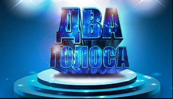 Два голоса