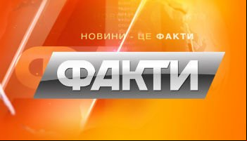 Факты