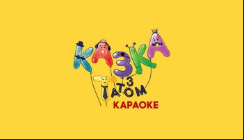 Сказка с папой. Караоке