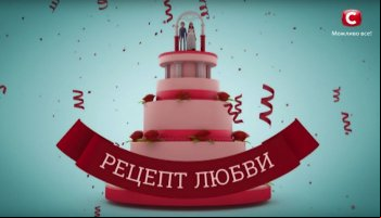 Рецепт любви