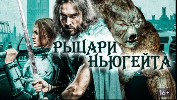 Рыцари Ньюгейта