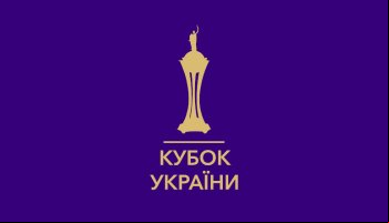 Кубок Украины
