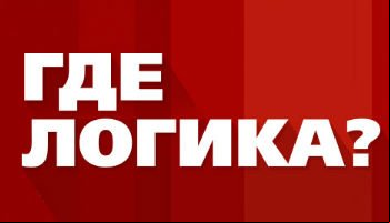 Где логика?