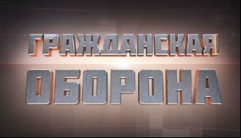 Гражданская оборона