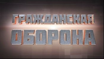 Гражданская оборона