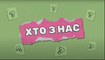 Кто из нас