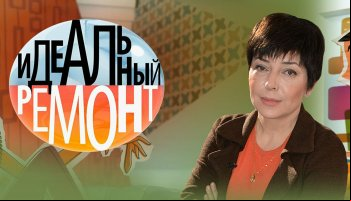 Идеальный ремонт