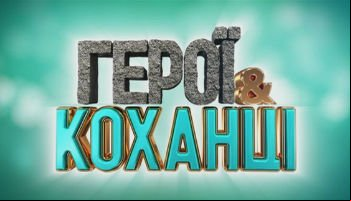 Герои и любовники