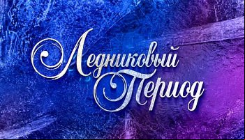 Ледниковый период