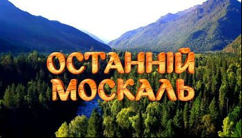 Останній москаль