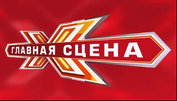 Главная сцена 2