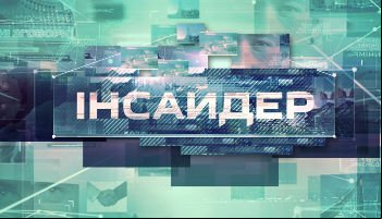 Инсайдер