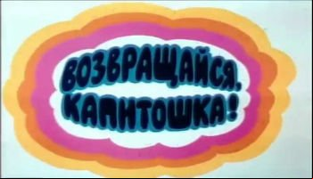 Возвращайся, Капитошка!