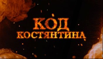 Код Константина