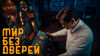 Мир без дверей