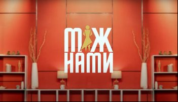 Между нами
