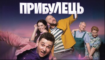 Пришелец 2