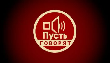 Пусть говорят