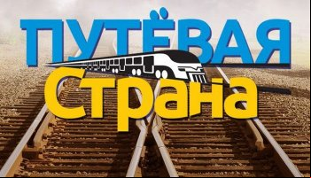 Путевая страна
