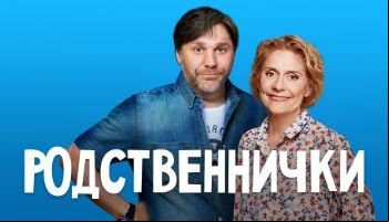 Родственнички
