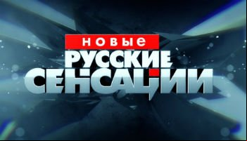 Новые русские сенсации