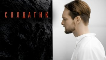 Солдатик