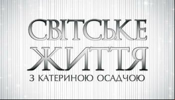 Светская жизнь