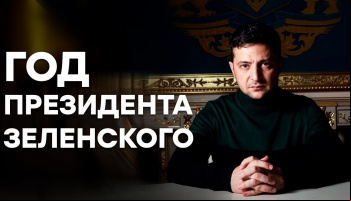 Год Президента Зеленского