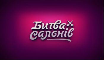 Битва салонов