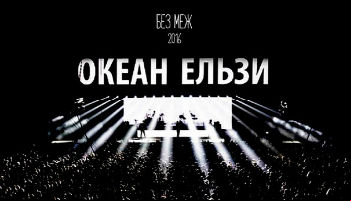 Океан Ельзи. Без меж