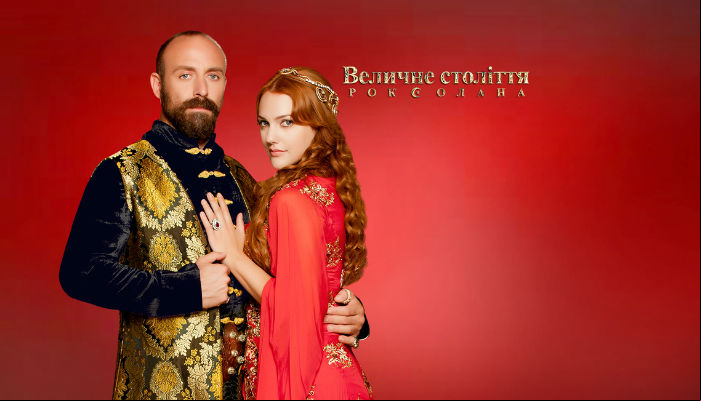 Великолепный век