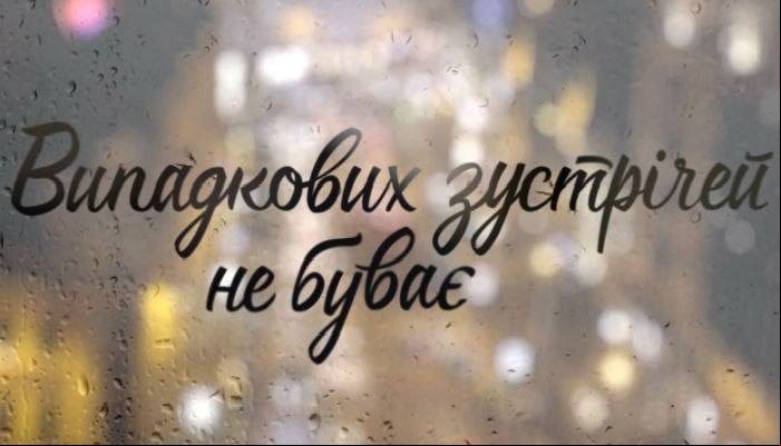 Випадкових зустрічей не буває