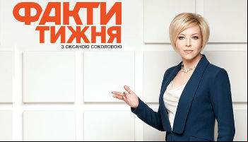 Факти тижня