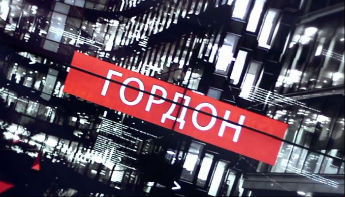 В гостях у Гордона