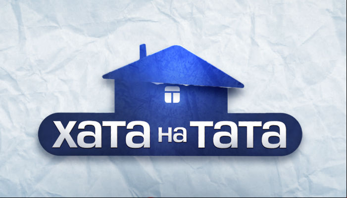 Хата на тата 4