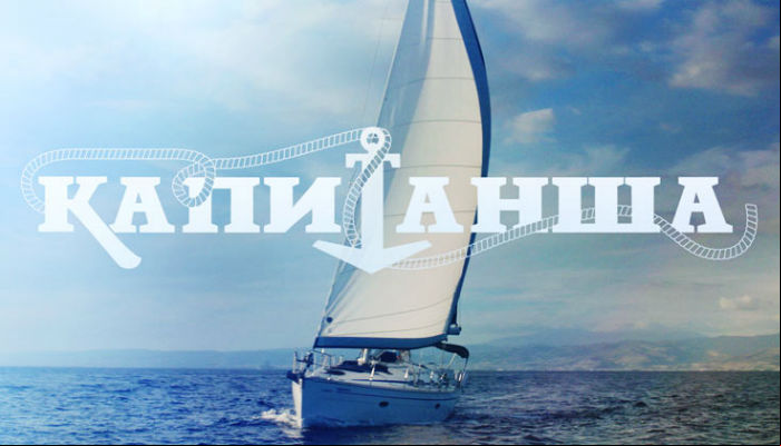 Капитанша