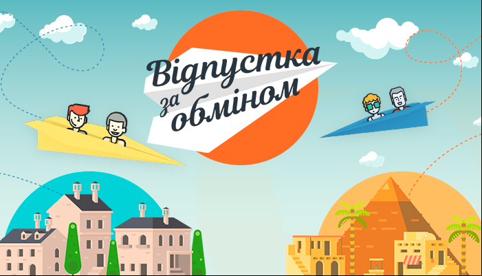 Отпуск по обмену