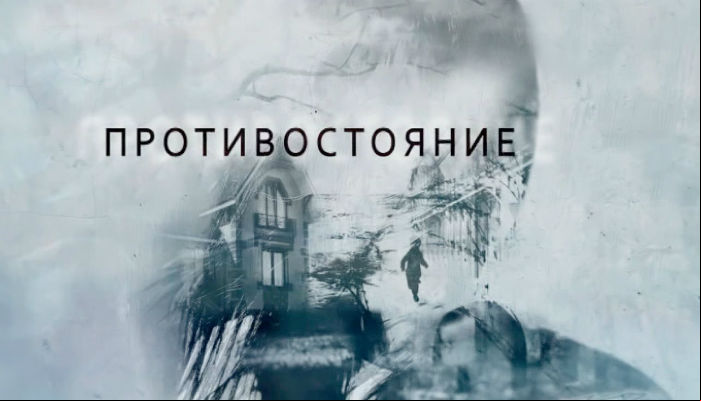 Противостояние 