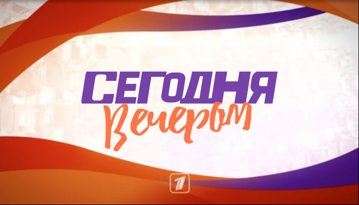 Сегодня вечером
