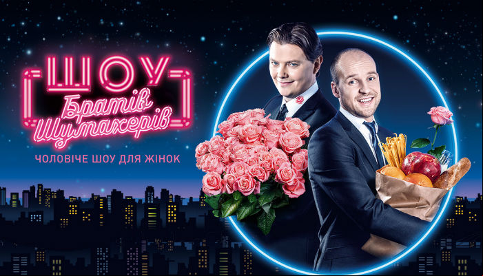 Шоу Братів Шумахерів