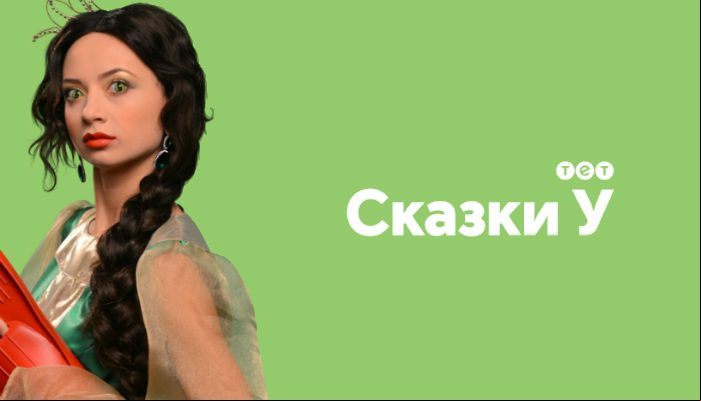 Сказки У