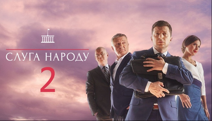 Слуга народа 2