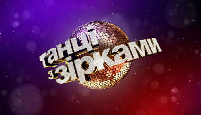 Танці з зірками