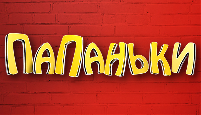 Папаньки