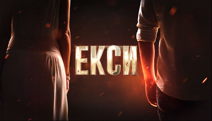 Эксы